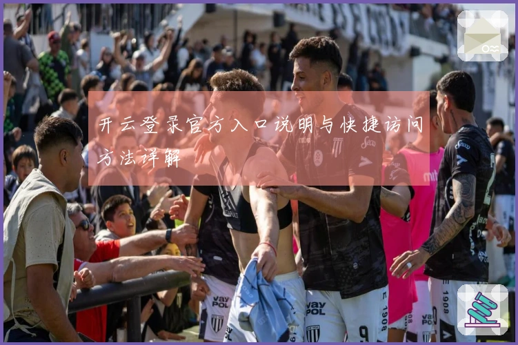 开云登录官方入口说明与快捷访问方法详解