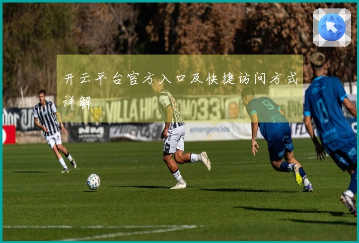 开云平台官方入口及快捷访问方式详解