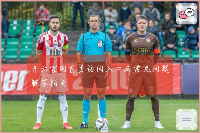 开云官网首页访问入口及常见问题解答指南
